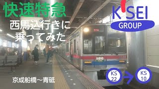 3700形の快速特急西馬込行きで京成船橋～青砥まで乗ってみた。