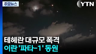 테헤란 대규모 폭격...극초음속 미사일 동원 / YTN