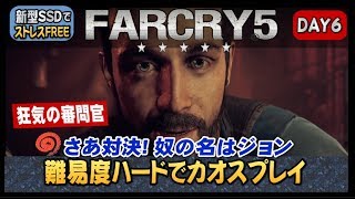 #6「FARCRY5」さあ対決！奴の名はジョン。難易度ハードでカオスプレイ（PS4proSSD）