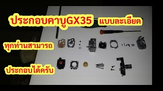 ประกอบคาบูgx35 แบบละเอียด