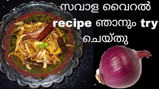 വൈറൽ recipe.. ഒരു സവാള മാത്രം മതി  ഇതിന്റെ രുചി ഒരു രക്ഷയുമില്ല സൂപ്പർ😋