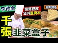 李德全：「韭菜盒子」必學撇步！用豆腐皮「千張」做韭菜盒！不碎裂有訣竅！內餡用「香油」拌韭菜，避免出水！美味健康「低碳水」：家常韭菜盒子【健康好生活】