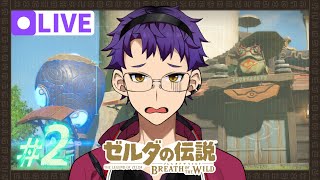 ゼルダの伝説BotW】いざハテノ村方面へ！＃２ 編集版【Twitchアーカイブ】