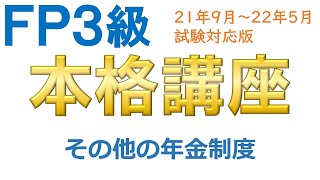 ＦＰ３級本格講座20－その他の年金制度