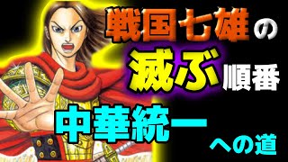 【キングダム】中華統一への道！戦国七雄の滅ぶ順番を史実から考察してみた【ネタバレ】