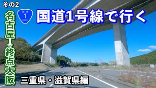 [車載動画] 国道1号線で行く名古屋から終点の大阪府大阪市 その2