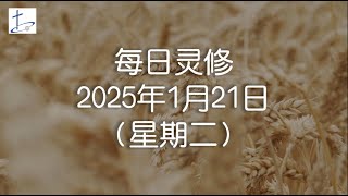 每日灵修2025年1月21日（星期二）罗马书1章14节  (English translation in description box)