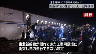 避難誘導など…新幹線“立ち往生”想定で訓練　JR東日本（2024年5月20日放送）日テレ鉄道部〕