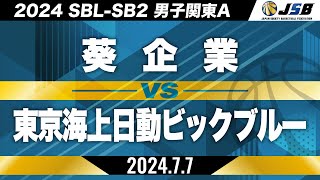 【SB2】葵企業vs東京海上日動ビックブルー［2024SBL-SB2│男子関東A│7月7日］