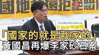 “國家的就是我家的” 黃國昌再爆李家砂石案｜寰宇新聞 20191211