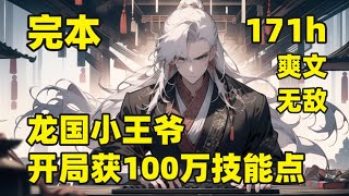 完本（171小时）【龙国小王爷，开局获100万技能点】#第四集 他穿越而来，恰逢老皇帝驾崩，夺嫡之争开始，实力最弱的他，因有系统壮胆，也是撸起袖子干，结果被系统放鸽子，在夺嫡之争中败北，沦为九公主玩物