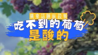 【圖書】伊索寓言《吃不到的葡萄是酸的》 ｜ 廣東話睡前故事💤💤