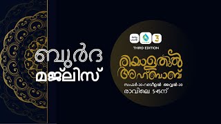 ബുർദ മജ്‌ലിസ് | DAY  738 | രിയാളതുൽ അഹ്ബാബ്  | ഹാഫിള് ഫള്ൽ നഈമി വാളക്കുളം |  ICS ACADEMY MANHAPPATTA