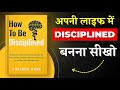 How to Be Disciplined By Sheldon Howe | अपनी लाइफ में Disciplined बनना सीखो | Book Insider