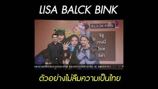 ชื่นชม  Lisa blackpink ไม่ลืมความเป็นไทย