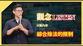 滿分的臨門一腳【觀念LISTEN】高中職數學｜多項式｜綜合除法的限制與二階除法#數學 #數學老師 #高中數學 #高中 #高職數學 #高職 #升學 #大學 #科大 #考試 #考試技巧 #補習 #補習老師