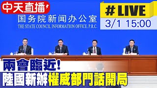 【中天直播#LIVE】兩會臨近! 陸國新辦\