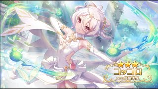 【プリコネR】コッコロ（儀装束）解放動画