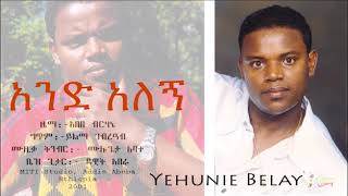 Yehunie Belay | ይሁኔ በላይ | አንድ አለኝ | AEND ALEGN | 2001 #YehunieBelay #አንድ