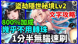 【神魔之塔】水妖黑嘉嘉 1分半無腦速刷 幾乎不用轉珠 | 【盜劫隱世秘境 LV2】|【幸子】