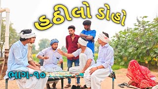 હઠીલો ડોહો ભાગ-૧૦ // Gujarati Comedy Video // કોમેડી વીડિયો AADI PATAN 19