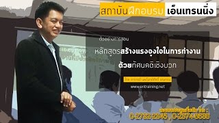 [อบรม เอ็นเทรนนิ่ง] หลุมพรางทางความคิดของตัวเรา【Official Course】