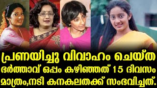 പ്രണയിച്ചു വിവാഹം ചെയ്ത ഭര്‍ത്താവ് ഒപ്പം കഴിഞ്ഞത് 15 ദിവസം മാത്രം,നടി കനകലത സംഭവിച്ചത്