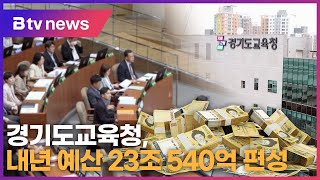 경기도교육청, 내년 예산 23조540억 편성