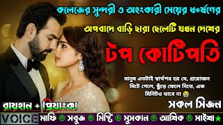 কলেজের সুন্দরী ও অহংকারী মেয়ের ধ*র্ষণের অপবাদে বাড়ি ছারা ছেলেটি যখন দেশের টপ কোটিপতি |AtoZ| সকল সিজন