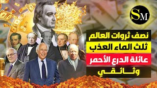 عائلة الدرع الأحمر التي سرقت ثروات العالم ! أذكى حيلة خوذقوا بها كل الدول ونهبوا خيراتها !!