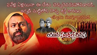 Swami Paripoornananda Full Speech in Yuva Sankalp Diwas 2018 | Bharat Today