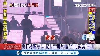 再打直接換警局長！台中夜店又傳\