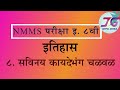 8 nmms वी इतिहास 8 सविनय कायदेभंग चळवळ civil disobedience movement