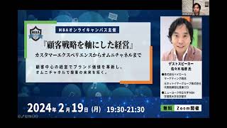 テーマ　顧客戦略を軸にした経営〜カスタマーエクスペリエンスからオムニチャネルまで〜