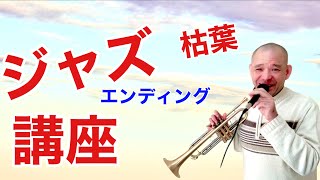 52.ジャズレッスン　目指せジャムセッション　枯葉エンディング