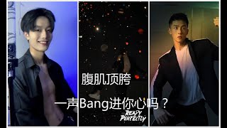 抖音腹肌顶胯 Bang一声变身顶胯 看帅哥如何顶胯的#顶胯