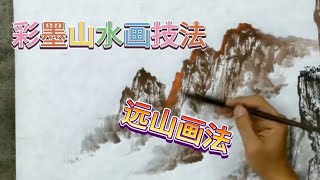 零基础也可以学好彩墨山水画，怎么样画远山。