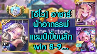 LINE เกมเศรษฐี ป้าอาชาร์ ขว้างจักร คว้าชัยชนะ ไต่แชมป์เปี้ยนลีก คว้า 9 win