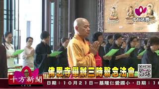 十方法界》20171020佛恩寺舉辦三時繫念法會