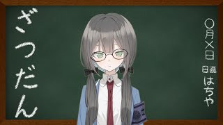 【新人Vtuber】ざつだんするよ【雑談】2023/12/13