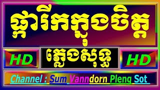 ផ្ការរីកក្នុងចិត្ត ភ្លេងសុទ្ធ pkar Rik knong Chet cambodia karaoke cover new version Yamaha PSR s770