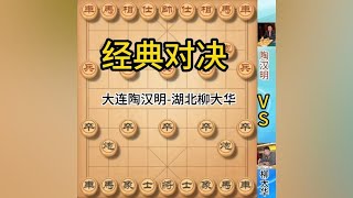 中国象棋： 1991年10月18日在大连象棋赛，大连陶汉明与湖北柳大华精彩对绝！