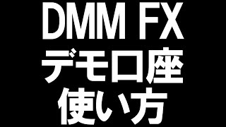 DMM FXのデモ口座の使い方を徹底解説