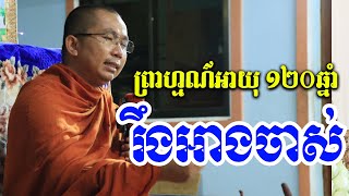 ផ្សាយផ្ទាល់ៈ ទេសនាអំពីជីវិតរបស់ម៉ែ(ភូមិត្រពាំងស្ទង) 8.10.2023