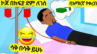 ኮጆ በክፍያ ደም ለገሰ አዲስ አስቂኝ አኒሜሽን ቀልድ//New Ethiopian Animation Comedy 2024//