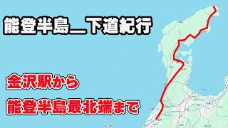 【能登半島】金沢駅から能登半島・最北端まで何時間かかる？