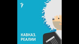 Убийство “последнего амира” Чечни и “дворец Путина” в Геленджике | ПОДКАСТ (№11)