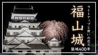 【福山城築城400年】ライトアップ点灯と打ち上げ花火２days（広島県福山市）／備後カメラ部【2022年8月27日、28日イベント】