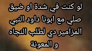 مزامير لطلب النجاة لو كنت في شدة او ضيق صلي مع ابونا داود النبي المزامير دي