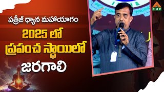 పత్రీజీ ధ్యాన మహాయాగం 2025 లో ప్రపంచ స్థాయిలో జరగాలి | PDMY 03 DAY 11 | PMC Telugu